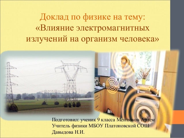 Доклад что такое излучение 9123